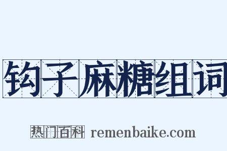 钩子麻糖组词是什么意思的图片